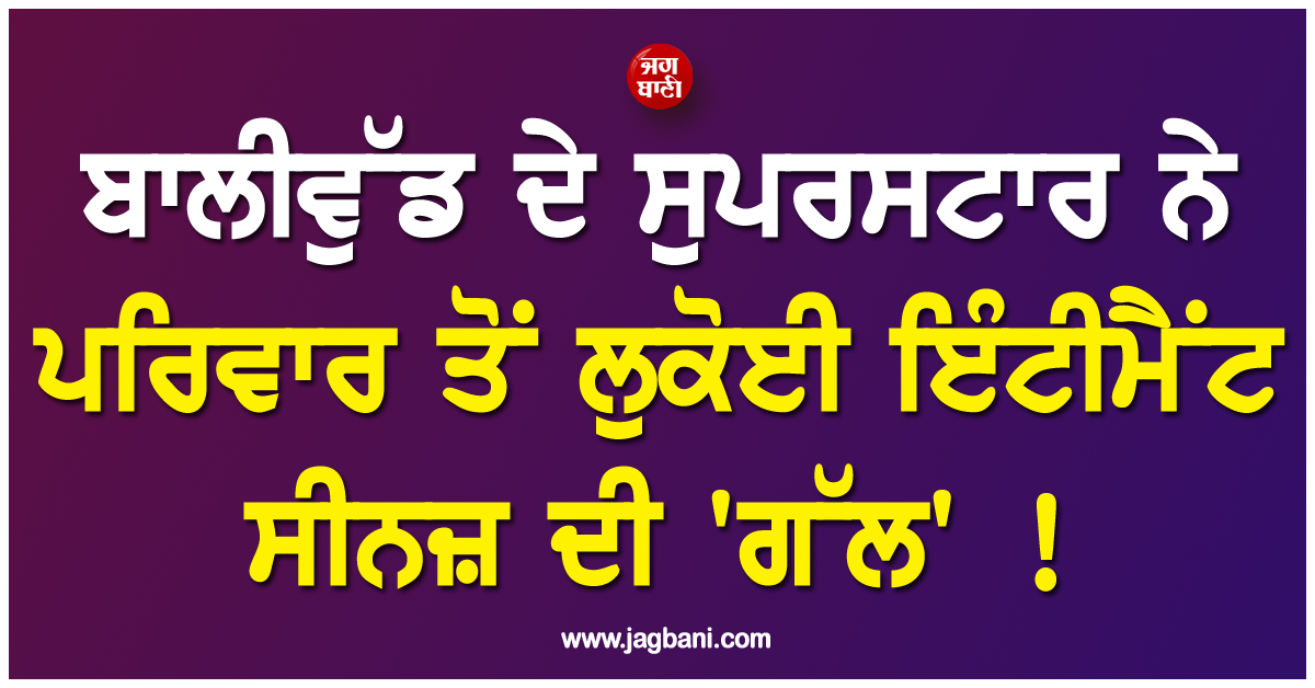 ਬਾਲੀਵੁੱਡ ਦੇ ਸੁਪਰਸਟਾਰ ਨੇ ਪਰਿਵਾਰ ਤੋਂ ਲੁਕੋਈ ਇੰਟੀਮੈਂਟ ਸੀਨਜ਼ ਦੀ ''ਗੱਲ'' ! ਪਤਨੀ ਨੂੰ ਯਾਦ ਕਰ ਹੋ ਗਏ ਭਾਵੁਕ