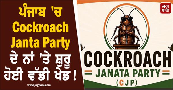 cockroach janta party punjab