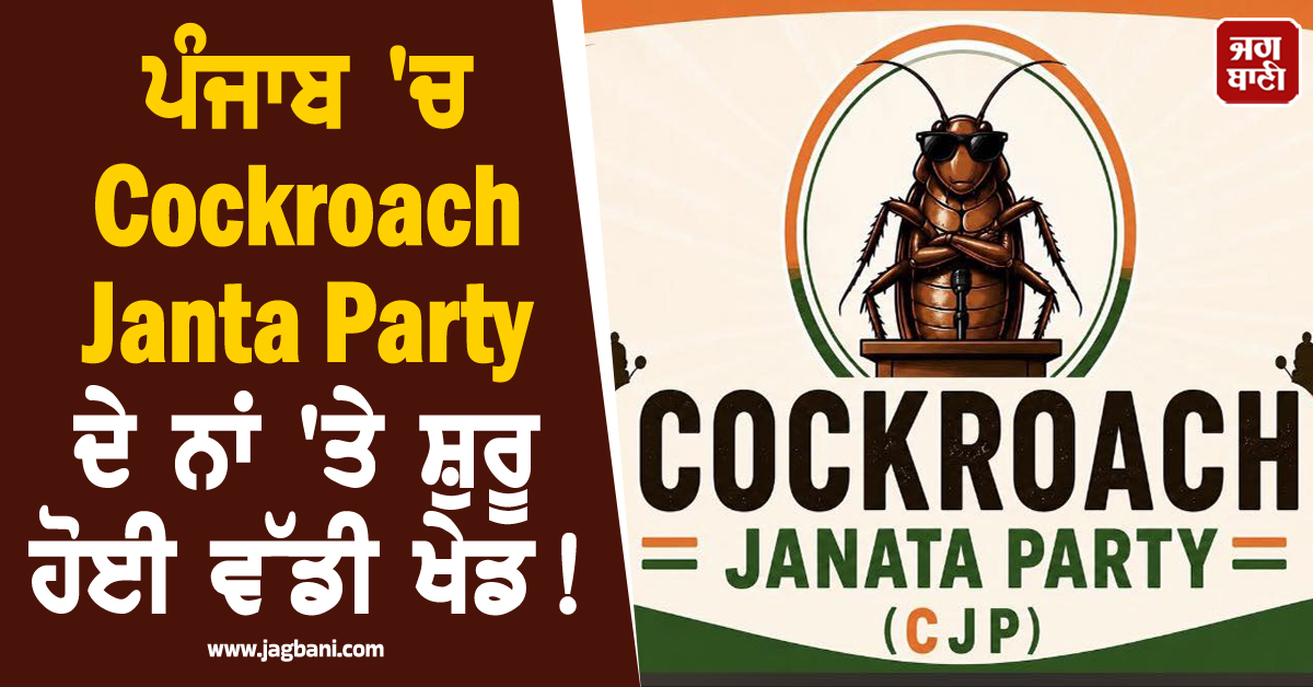 ਪੰਜਾਬ ''ਚ Cockroach Janta Party ਦੇ ਨਾਂ ''ਤੇ ਸ਼ੁਰੂ ਹੋਈ ਵੱਡੀ ਖੇਡ! ਪੁਲਸ ਨੇ ਦਿੱਤੀ ਚੇਤਾਵਨੀ