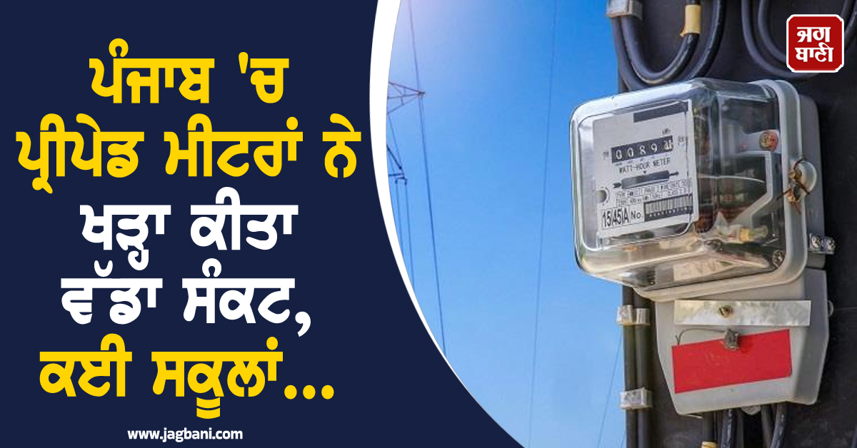 ਪੰਜਾਬ 'ਚ ਪ੍ਰੀਪੇਡ ਮੀਟਰਾਂ ਨੇ ਖੜ੍ਹਾ ਕੀਤਾ ਵੱਡਾ ਸੰਕਟ, ਕਈ ਸਕੂਲਾਂ ਤੇ ਸਰਕਾਰੀ ਦਫ਼ਤਰਾਂ ਦੀ ਬਿਜਲੀ ਹੋਈ ਬੰਦ