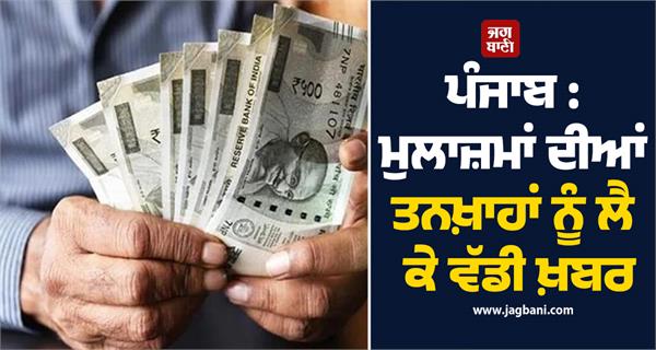 punjab big news regarding employees salaries