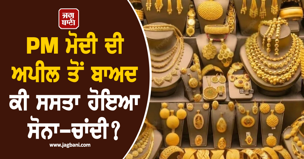 PM ਮੋਦੀ ਦੀ ਅਪੀਲ ਤੋਂ ਬਾਅਦ ਕੀ ਸਸਤਾ ਹੋਇਆ ਸੋਨਾ-ਚਾਂਦੀ ? ਚੈੱਕ ਕਰੋ ਕੀ ਹੈ Gold-Silver ਦਾ Rate
