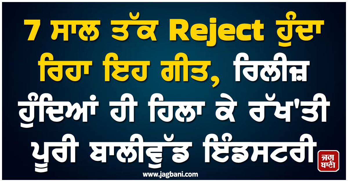7 ਸਾਲ ਤੱਕ Reject ਹੁੰਦਾ ਰਿਹਾ ਇਹ ਗੀਤ, ਰਿਲੀਜ਼ ਹੁੰਦਿਆਂ ਹੀ ਹਿਲਾ ਕੇ ਰੱਖ'ਤੀ ਪੂਰੀ ਬਾਲੀਵੁੱਡ ਇੰਡਸਟਰੀ
