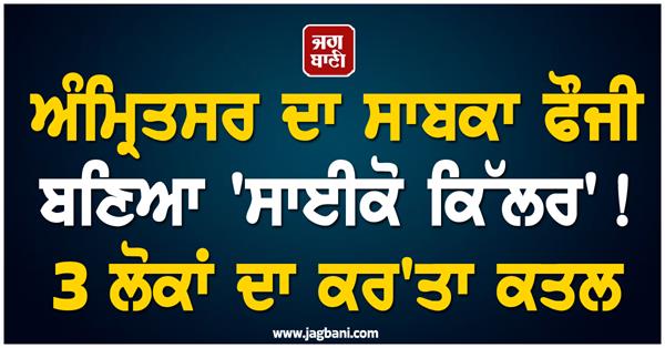amritsar ex army psycho police encounter
