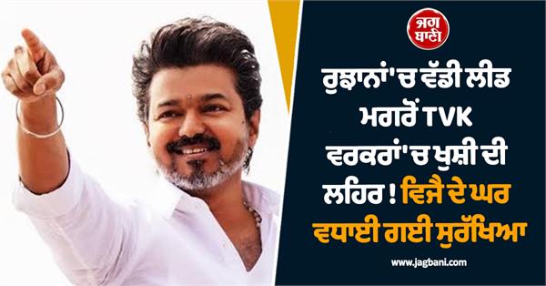 tamil nadu  assembly elections  actor vijay  home  security