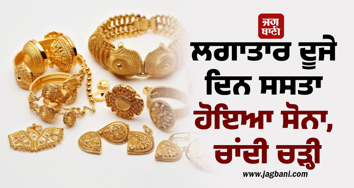 ਲਗਾਤਾਰ ਦੂਜੇ ਦਿਨ ਸਸਤਾ ਹੋਇਆ ਸੋਨਾ, ਚਾਂਦੀ ਦੀ ਚਮਕ ਵਧੀ; ਜਾਣੋ ਵੱਖ-ਵੱਖ ਸ਼ਹਿਰ ''ਚ ਰੇਟ