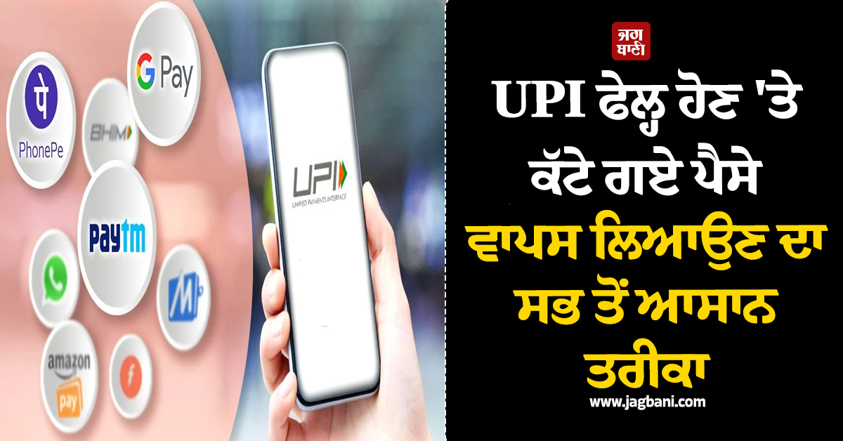 UPI ਫੇਲ੍ਹ ਹੋਣ 'ਤੇ ਕੱਟੇ ਗਏ ਪੈਸੇ ਵਾਪਸ ਲਿਆਉਣ ਦਾ ਸਭ ਤੋਂ ਆਸਾਨ ਤਰੀਕਾ, ਬੈਂਕ ਚੱਕਰ ਕੱਟਣ ਦੀ ਲੋੜ ਨਹੀਂ!