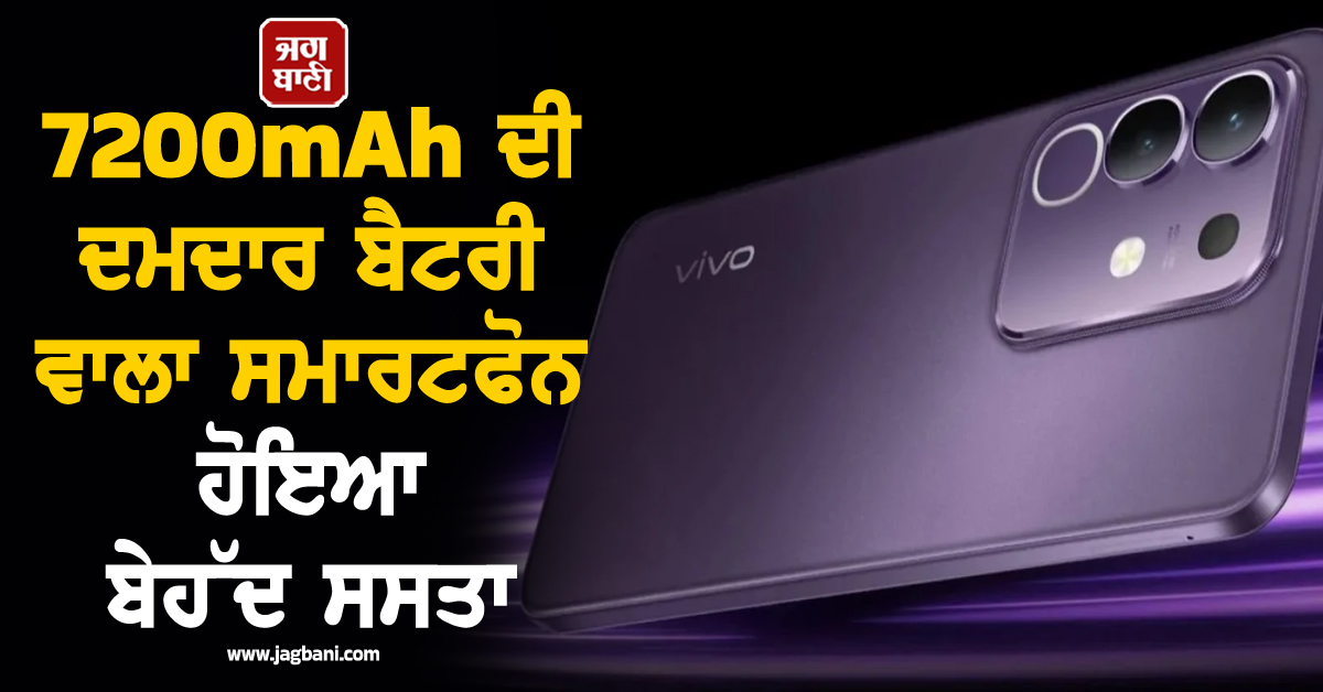 7200mAh ਦੀ ਦਮਦਾਰ ਬੈਟਰੀ ਵਾਲਾ ਇਹ 5G ਸਮਾਰਟਫੋਨ ਹੋਇਆ ਬੇਹੱਦ ਸਸਤਾ, ਜਾਣੋ ਕੀਮਤ ਤੇ ਫੀਚਰਸ