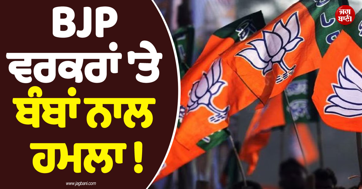 BJP ਵਰਕਰਾਂ ''ਤੇ ਬੰਬਾਂ ਨਾਲ ਹਮਲਾ ! ਹੋਣ ਵਾਲੇ CM ਦੇ PA ਦੇ ਕਤਲ ਮਗਰੋਂ ਬੰਗਾਲ ''ਚ ਬੇਕਾਬੂ ਹੋਏ ਹਾਲਾਤ