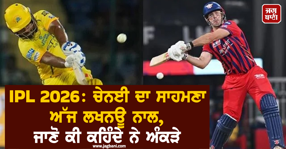 IPL 2026: ਚੇਨਈ ਦਾ ਸਾਹਮਣਾ ਅੱਜ ਲਖਨਊ ਨਾਲ, ਜਾਣੋ ਕੀ ਕਹਿੰਦੇ ਨੇ ਅੰਕੜੇ