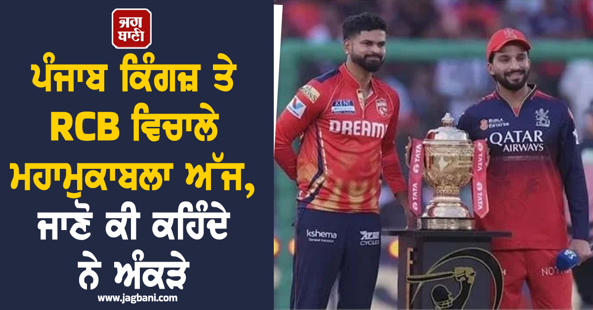 ਪੰਜਾਬ ਕਿੰਗਜ਼ ਤੇ RCB ਵਿਚਾਲੇ ਮਹਾਮੁਕਾਬਲਾ ਅੱਜ, ਜਾਣੋ ਕੀ ਕਹਿੰਦੇ ਨੇ ਅੰਕੜੇ