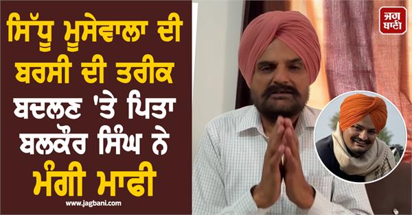 sidhu moosewala  s father apologizes