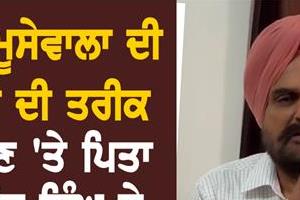sidhu moosewala  s father apologizes