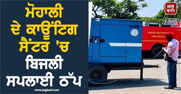 power supply disrupted in mohali s counting center