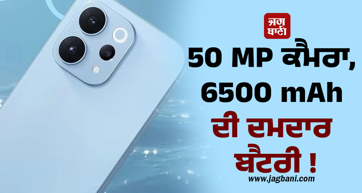 50 MP ਕੈਮਰਾ, 6500 mAh ਦੀ ਦਮਦਾਰ ਬੈਟਰੀ ! ਲਾਂਚ ਹੋ ਗਿਆ ਧਾਕੜ ਫੋਨ, ਜਾਣੋ Specifications ਤੇ ਕੀਮਤ