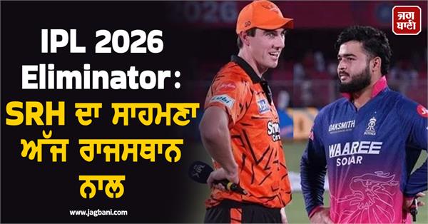 ipl 2026 eliminator  srh to face rajasthan today