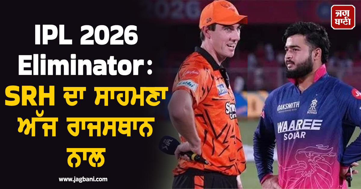 IPL 2026 Eliminator: SRH ਦਾ ਸਾਹਮਣਾ ਅੱਜ ਰਾਜਸਥਾਨ ਨਾਲ, ਜਾਣੋ ਕੀ ਕਹਿੰਦੇ ਨੇ ਅੰਕੜੇ