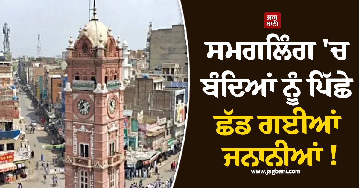 ਸਮਗਲਿੰਗ 'ਚ ਬੰਦਿਆਂ ਨੂੰ ਪਿੱਛੇ ਛੱਡ ਗਈਆਂ ਜਨਾਨੀਆਂ ! ਫੈਸਲਾਬਾਦ 'ਚ ਨਿਸ਼ਾਨੇ 'ਤੇ ਵਿਦਿਅਕ ਅਦਾਰੇ