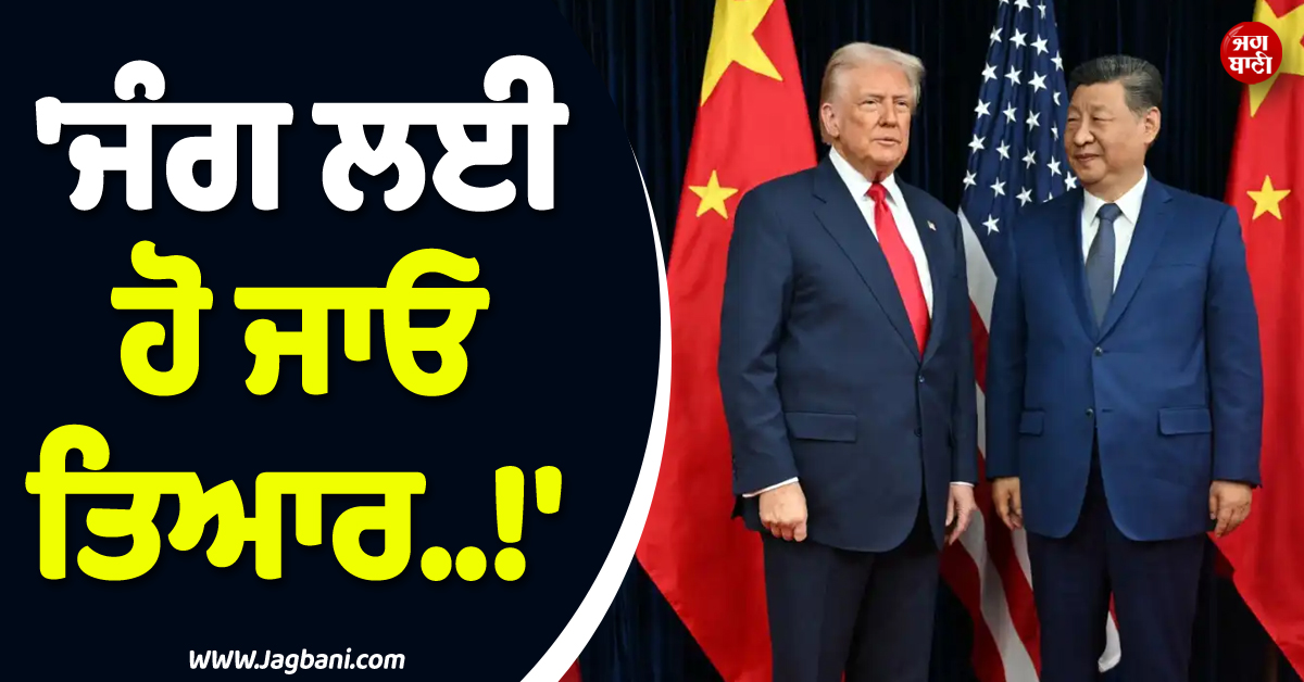 ''ਜੰਗ ਲਈ ਹੋ ਜਾਓ ਤਿਆਰ..!'' ਚੀਨ ਦੌਰੇ ''ਤੇ ਪਹੁੰਚੇ ਟਰੰਪ ਨੂੰ ਜਿਨ ਪਿੰਗ ਦੀ ਸਿੱਧੀ ਧਮਕੀ