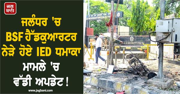 major ied blast case near bsf headquarters in jalandhar