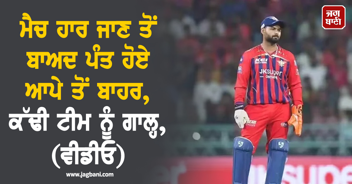 ਮੈਚ ਹਾਰ ਜਾਣ ਤੋਂ ਬਾਅਦ ਪੰਤ ਹੋਏ ਆਪੇ ਤੋਂ ਬਾਹਰ, ਕੱਢੀ ਟੀਮ ਨੂੰ ਗਾਲ੍ਹ, (ਵੀਡੀਓ)