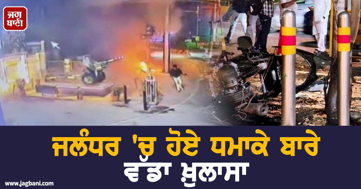 ਜਲੰਧਰ 'ਚ ਹੋਏ ਧਮਾਕੇ ਬਾਰੇ ਵੱਡਾ ਖ਼ੁਲਾਸਾ, ਬਾਜ਼ਾਰਾਂ ’ਚੋਂ ਪੈਦਲ ਨਿਕਲੇ ਨੌਜਵਾਨ ਨੇ ਸੁੱਟਿਆ ਸੀ IED ਦਾ ਪੈਕੇਟ!
