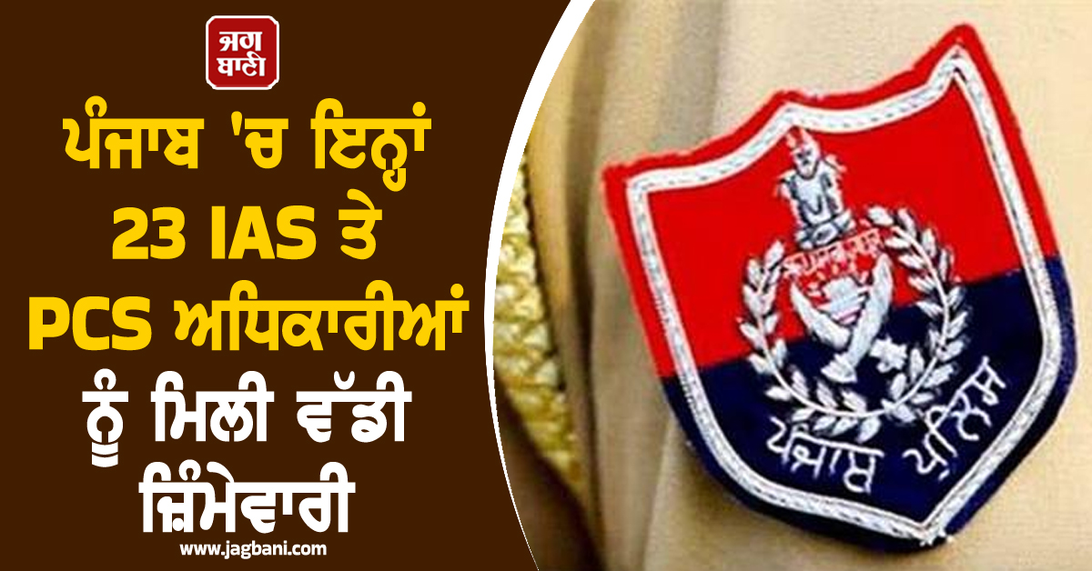 ਨਿਗਮ ਚੋਣਾਂ ਨੂੰ ਧਿਆਨ 'ਚ ਰੱਖਦੇ ਪੰਜਾਬ 'ਚ ਇਨ੍ਹਾਂ 23 IAS ਤੇ PCS ਅਧਿਕਾਰੀਆਂ ਨੂੰ ਮਿਲੀ ਵੱਡੀ ਜ਼ਿੰਮੇਵਾਰੀ