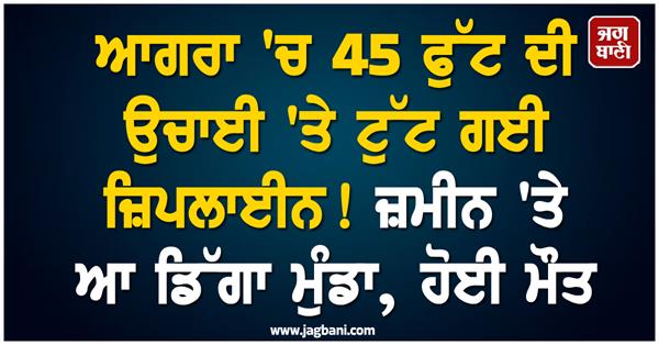 agra 45 feet high zipline breaks boy falls ground
