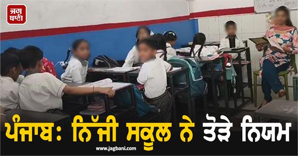 punjab private school breaks rules