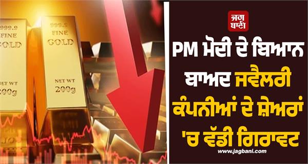 after pm modi  s statement  shares of jewellery companies fell by 12 percent