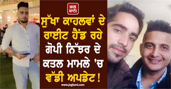 big murder case of gangster sukha kahlwan s friend gopi nijjar