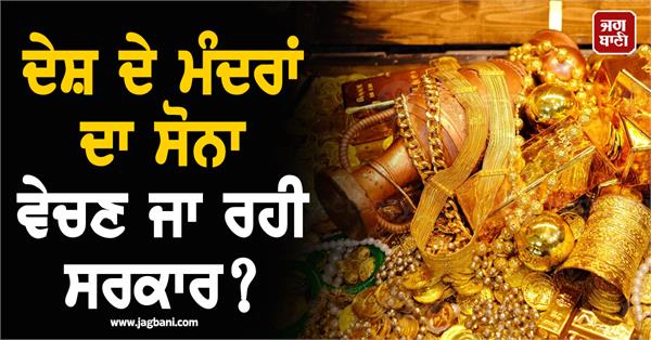 government going to sell gold from temples finance ministry