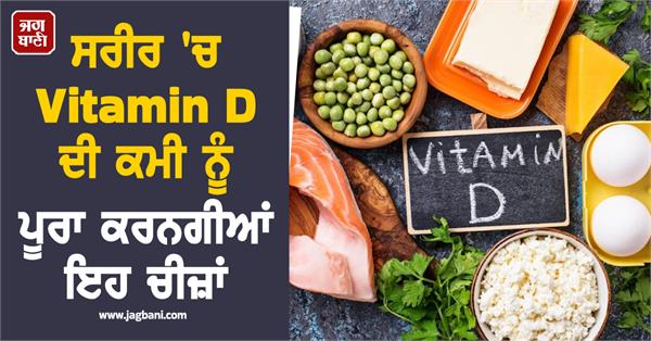 these things will fulfill the deficiency of vitamin d in the body 