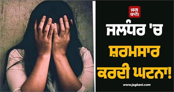 shameful incident in jalandhar woman gangraped in a moving car