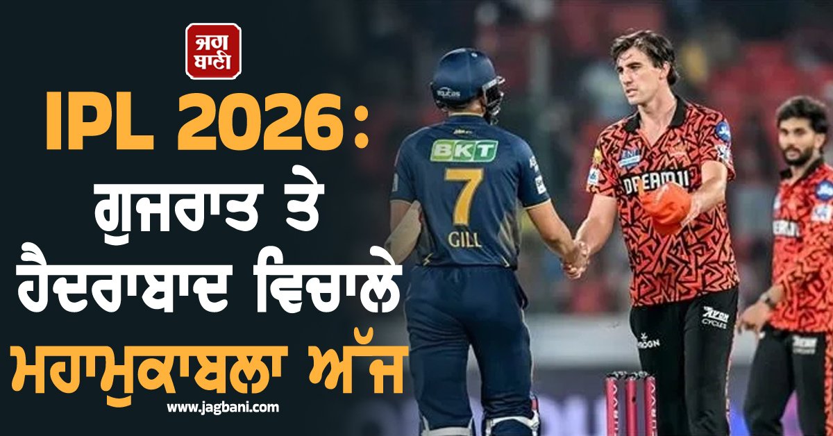 IPL 2026: ਗੁਜਰਾਤ ਤੇ ਹੈਦਰਾਬਾਦ ਵਿਚਾਲੇ ਮਹਾਮੁਕਾਬਲਾ ਅੱਜ, ਜਾਣੋ ਕੀ ਕਹਿੰਦੇ ਨੇ ਅੰਕੜੇ