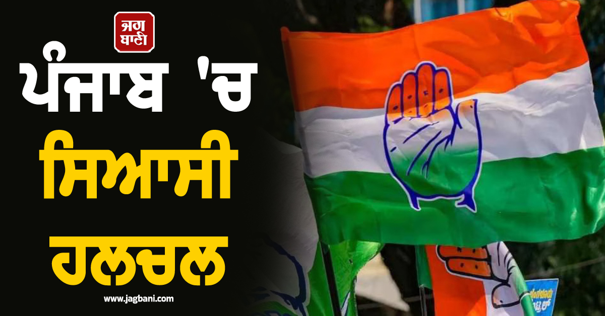 ਪੰਜਾਬ ''ਚ ਸਿਆਸੀ ਹਲਚਲ! ਕਾਂਗਰਸ ਨੇ ਭੰਗ ਕੀਤੀਆਂ ਇਹ ਕਮੇਟੀਆਂ, ਬਦਲੇ ਜਾਣਗੇ ਅਹੁਦੇਦਾਰ