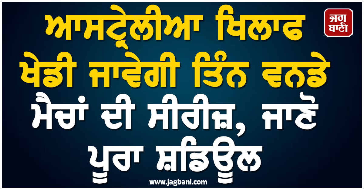 ਇਹ ਟੀਮ ਆਸਟ੍ਰੇਲੀਆ ਖਿਲਾਫ ਖੇਡੇਗੀ ਤਿੰਨ ਵਨਡੇ ਮੈਚਾਂ ਦੀ ਸੀਰੀਜ਼, ਜਾਣੋ ਪੂਰਾ ਸ਼ਡਿਊਲ