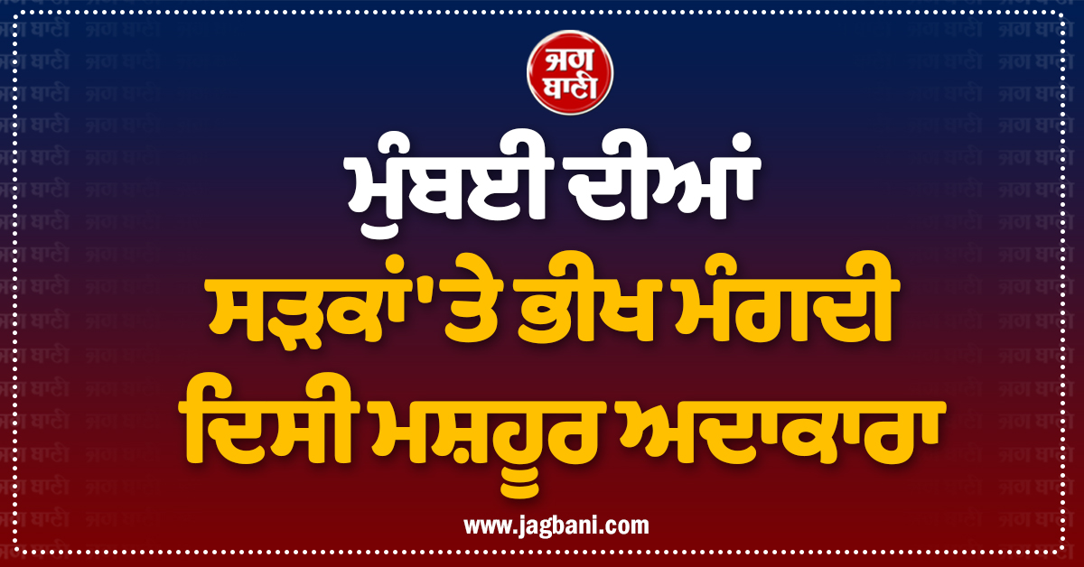ਮੁੰਬਈ ਦੀਆਂ ਸੜਕਾਂ ''ਤੇ ਭੀਖ ਮੰਗਦੀ ਦਿਸੀ ਮਸ਼ਹੂਰ ਅਦਾਕਾਰਾ, ਪਛਾਣਨਾ ਵੀ ਹੋਇਆ ਮੁਸ਼ਕਲ !