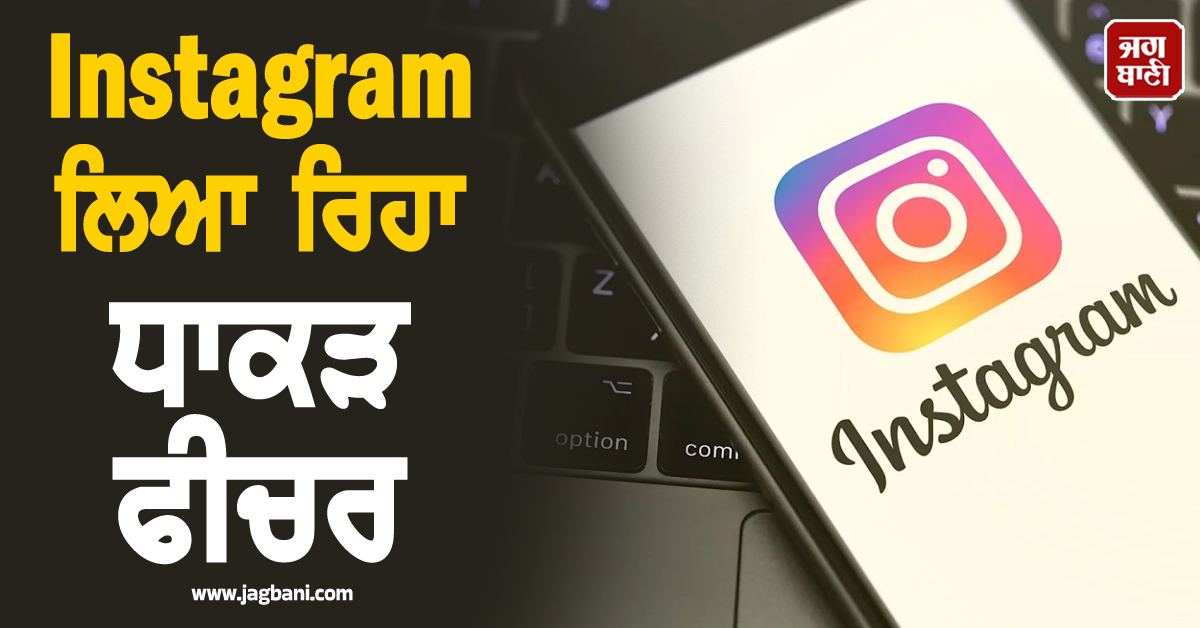 Content Creators ਦੀਆਂ ਲੱਗੀਆਂ ਮੌਜਾਂ! Instagram ਲਿਆ ਰਿਹਾ ਧਾਕੜ ਫੀਚਰ