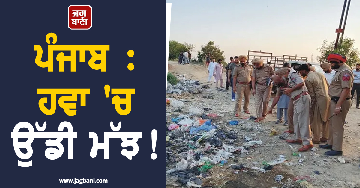 ਪੰਜਾਬ : ਹਵਾ 'ਚ ਉੱਡੀ ਮੱਝ! ਮੰਜਿਆਂ ਤੋਂ ਡਿੱਗੇ ਨਿਆਣੇ, ਜ਼ੋਰਦਾਰ ਧਮਾਕੇ ਕਾਰਨ ਕੰਬਿਆ ਪੂਰਾ ਇਲਾਕਾ