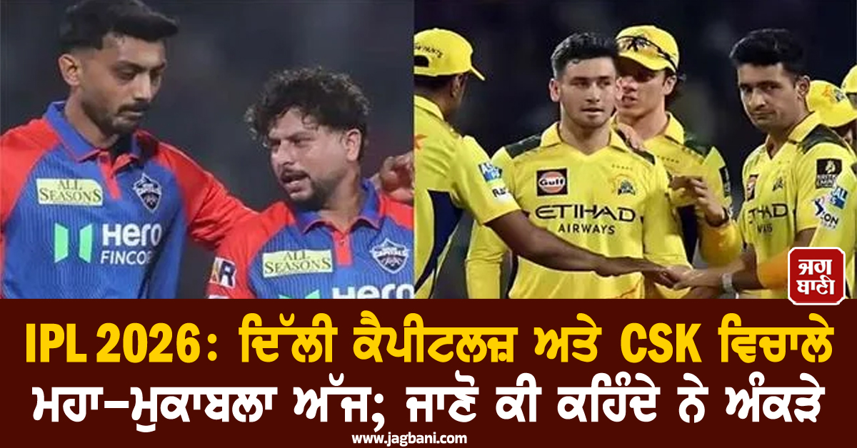 IPL 2026: ਦਿੱਲੀ ਕੈਪੀਟਲਜ਼ ਅਤੇ CSK ਵਿਚਾਲੇ ਮਹਾ-ਮੁਕਾਬਲਾ ਅੱਜ; ਜਾਣੋ ਕੀ ਕਹਿੰਦੇ ਨੇ ਅੰਕੜੇ