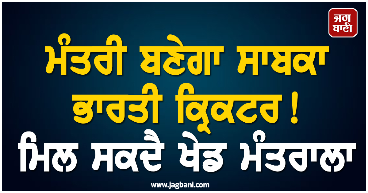 ਮੰਤਰੀ ਬਣੇਗਾ ਸਾਬਕਾ ਭਾਰਤੀ ਕ੍ਰਿਕਟਰ! ਮਿਲ ਸਕਦੈ ਖੇਡ ਮੰਤਰਾਲਾ
