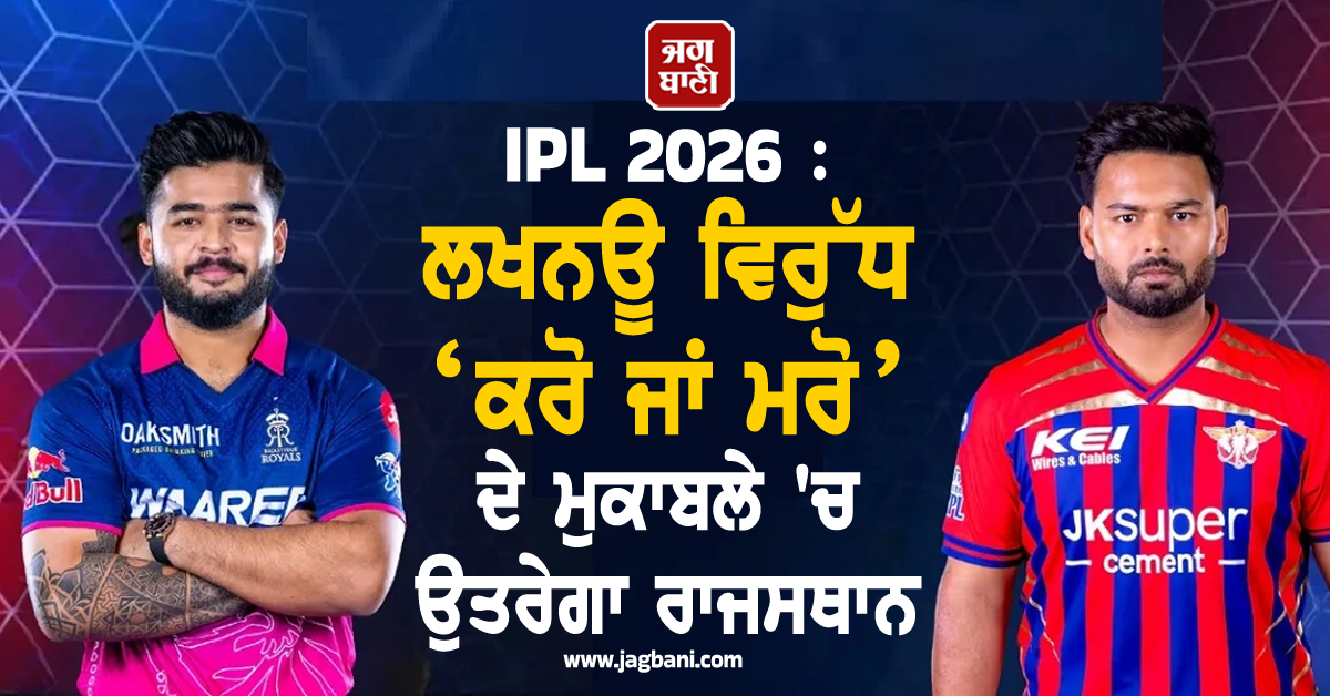 IPL 2026 : ਲਖਨਊ ਵਿਰੁੱਧ ‘ਕਰੋ ਜਾਂ ਮਰੋ’ ਦੇ ਮੁਕਾਬਲੇ 'ਚ ਉਤਰੇਗਾ ਰਾਜਸਥਾਨ