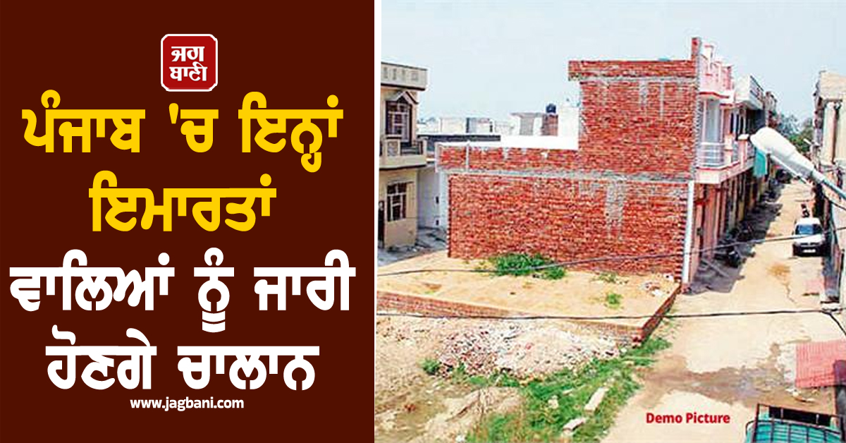 ਪੰਜਾਬ 'ਚ ਇਨ੍ਹਾਂ ਇਮਾਰਤਾਂ ਵਾਲਿਆਂ ਨੂੰ ਜਾਰੀ ਹੋਣਗੇ ਚਾਲਾਨ, ਮੁਲਾਜ਼ਮਾਂ ਨੂੰ ਕਾਰਵਾਈ ਲਈ ਹੁਕਮ