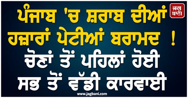 thousands of boxes of liquor seized in punjab