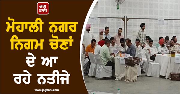 mohali municipal corporation election results coming