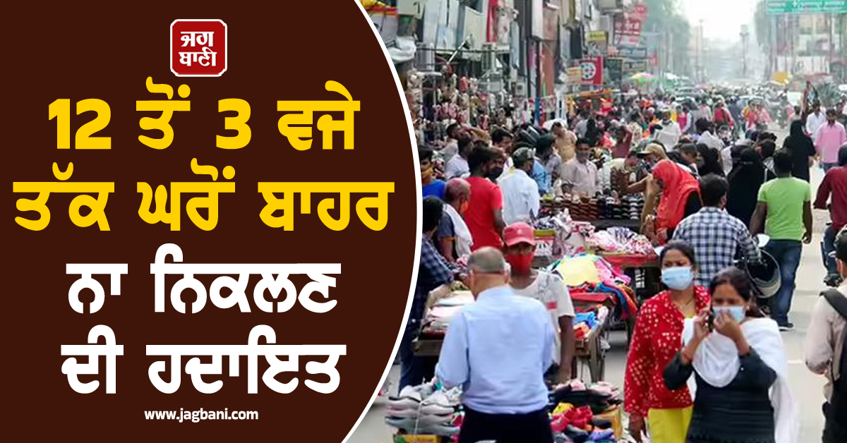 ਪੰਜਾਬ ਵਾਸੀਆਂ ਲਈ ਖ਼ਤਰੇ ਦੀ ਘੰਟੀ, 12 ਤੋਂ 3 ਵਜੇ ਤੱਕ ਘਰੋਂ ਬਾਹਰ ਨਾ ਨਿਕਲਣ ਦੀ ਹਦਾਇਤ