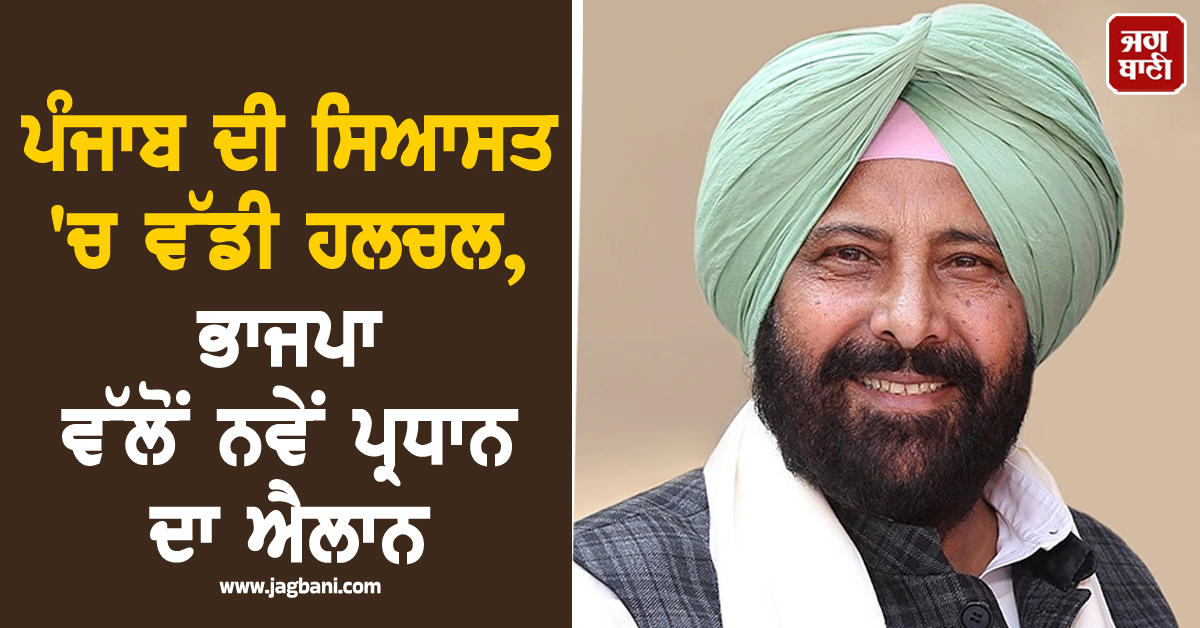 ਕੇਵਲ ਸਿੰਘ ਢਿੱਲੋਂ ਪੰਜਾਬ ਭਾਜਪਾ ਦੇ ਨਵੇਂ ਪ੍ਰਧਾਨ ਨਿਯੁਕਤ