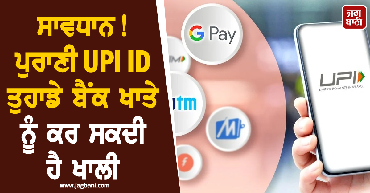 ਸਾਵਧਾਨ! ਪੁਰਾਣੀ UPI ID ਤੁਹਾਡੇ ਬੈਂਕ ਖਾਤੇ ਨੂੰ ਕਰ ਸਕਦੀ ਹੈ ਖਾਲੀ, ਵਰਤੋ ਇਹ ਸਾਵਧਾਨੀਆਂ