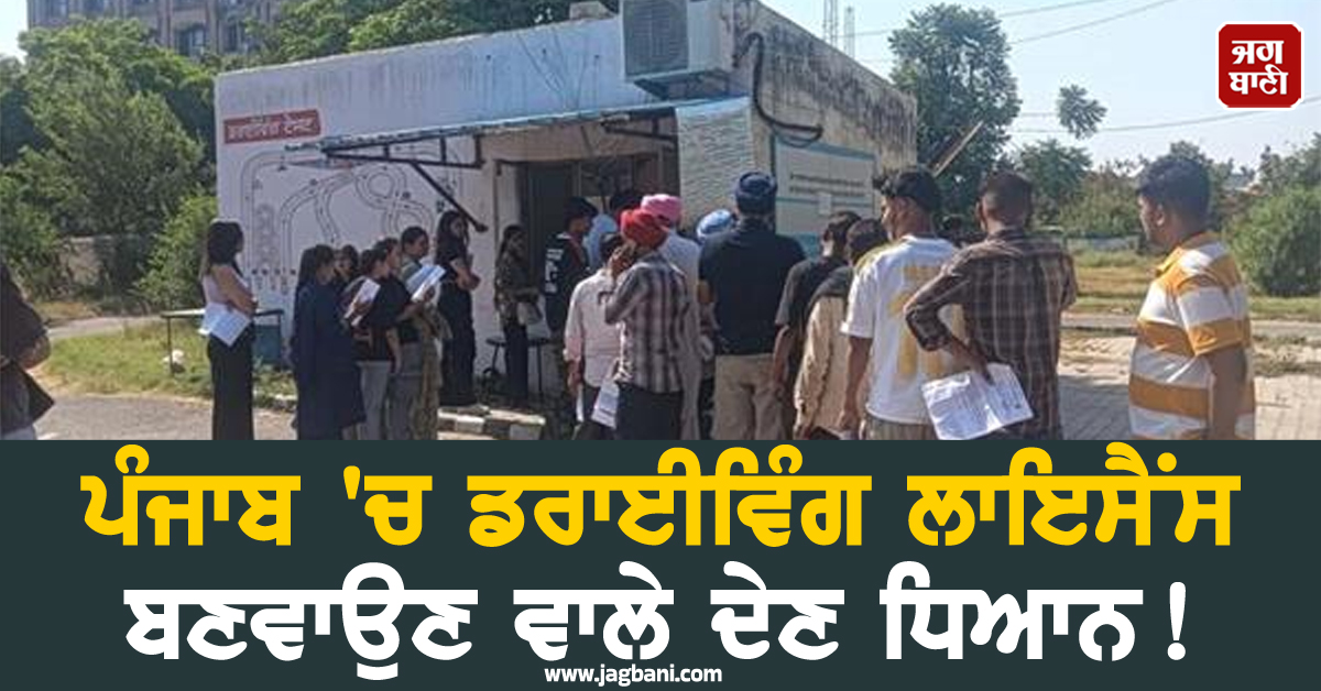 ਪੰਜਾਬ 'ਚ ਡਰਾਈਵਿੰਗ ਲਾਇਸੈਂਸ ਬਣਵਾਉਣ ਵਾਲੇ ਦੇਣ ਧਿਆਨ! ਝੱਲਣੀ ਪੈ ਸਕਦੀ ਹੈ ਵੱਡੀ ਮੁਸੀਬਤ